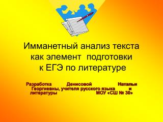 Имманетный анализ текста как элемент подготовки к ЕГЭ по литературе