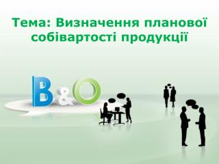 Тема: Визначення планової собівартості продукції