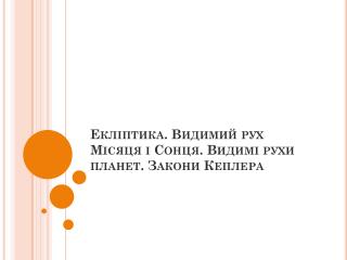 Екліптика. Видимий рух Місяця і Сонця. Видимі рухи планет. Закони Кеплера