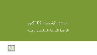 مبادئ الإحصاء 102كمى