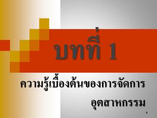 บทที่ 1