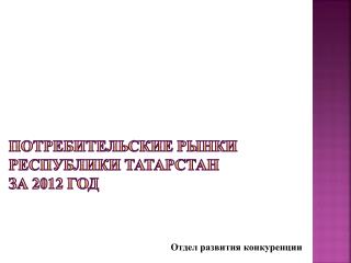 Потребительские рынки Республики Татарстан за 2012 год