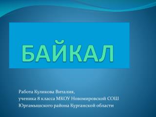 БАЙКАЛ