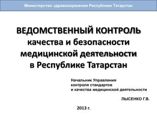 ВЕДОМСТВЕННЫЙ КОНТРОЛЬ качества и безопасности медицинской деятельности в Республике Татарстан