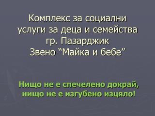 Комплекс за социални услуги за деца и семейства гр. Пазарджик Звено “Майка и бебе”