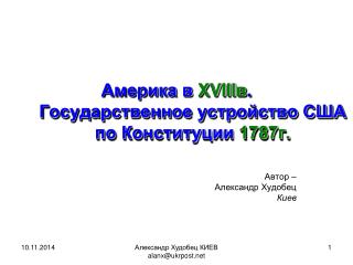 Америка в XVIII в . Государственное устройство США по Конституции 1787г.