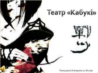 Театр « Кабук і »