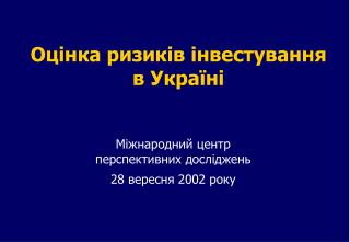 Оцінка ризиків інвестування в Україні