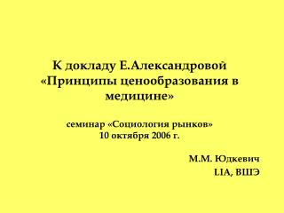 М.М. Юдкевич LIA , ВШЭ