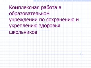 Комплексная работа в образовательном учреждении по сохранению и укреплению здоровья школьников