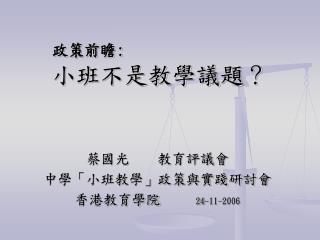 政策前瞻 : 小班不是教學議題 ？