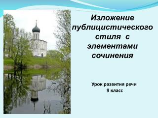 Изложение публицистического стиля с элементами сочинения