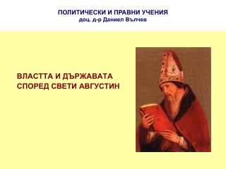 ПОЛИТИЧЕСКИ И ПРАВНИ УЧЕНИЯ доц. д-р Даниел Вълчев