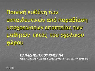 ΠΑΠΑΔΗΜΗΤΡΙΟΥ ΧΡΙΣΤΙΝΑ ΠΕ13 Νομικός Dr , Msc, Διευθύντρια ΓΕΛ Ν. Αγιονερίου