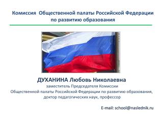 Комиссия Общественной палаты Российской Федерации по развитию образования
