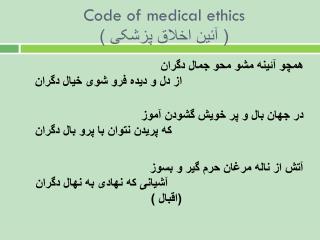 Code of medical ethics ( آئین اخلاق پزشکی )