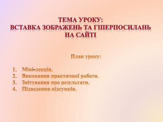 План уроку: Міні-лекція. Виконання практичної роботи. Звітування про результати.