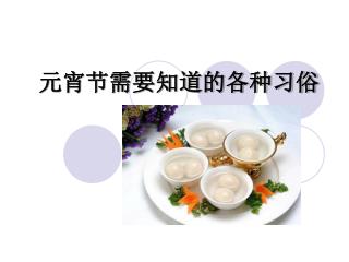 元宵节需要知道的各种习俗