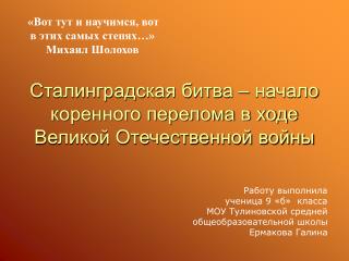 Сталинградская битва – начало коренного перелома в ходе Великой Отечественной войны