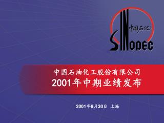 中国石油化工股份有限公司 200 1 年中期业绩发布