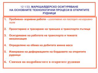 12 -1/33 . МАРКШАЙДЕРСКО ОСИГУРЯВАНЕ НА ОСНОВНИТЕ ТЕХНОЛОГИЧНИ ПРОЦЕСИ В ОТКРИТИТЕ РУДНИЦИ