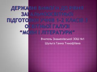 Вчитель Знаменівської ЗОШ №1 Шульга Ганна Тимофіївна
