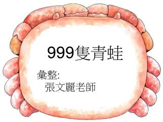 999 隻青蛙