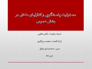 مسئـولیت پاسخگـویی و کنترلهـای داخلی در بخش عمومی