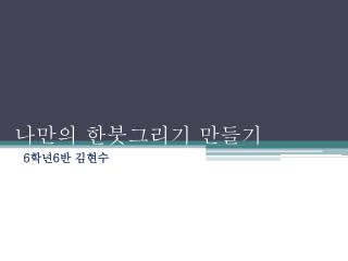 나만의 한붓그리기 만들기