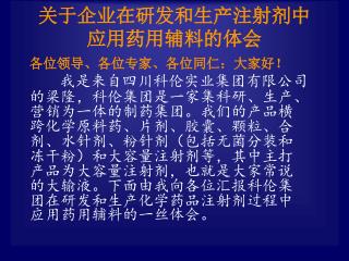 关于企业在研发和生产注射剂中 应用药用辅料的体会