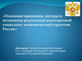 Докладчик: Попова Екатерина Витальевна,