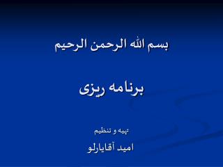 بسم الله الرحمن الرحیم برنامه ریزی