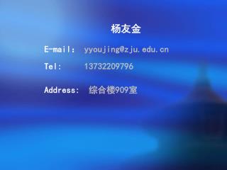 杨友金 E-mail ： yyoujing@zju Tel: 13732209796 Address: 综合楼 909 室