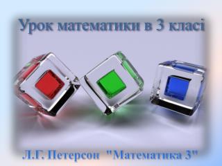 Урок математики в 3 класі