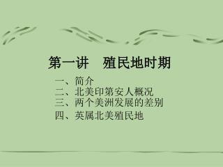 第一讲　殖民地时期