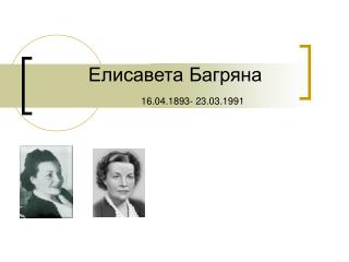 Елисавета Багряна 16.04.1893- 23.03.1991