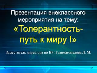 Презентация внеклассного мероприятия на тему: «Толерантность- путь к миру !»