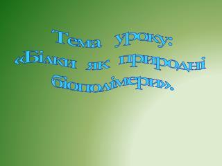 Тема уроку: «Білки як природні біополімери».