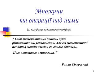 Множини та операції над ними ( 11 клас фізико-математичного профілю)