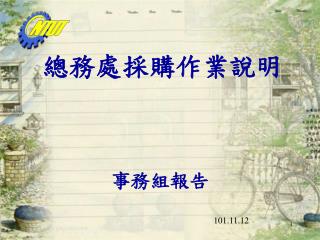 總務處採購作業說明