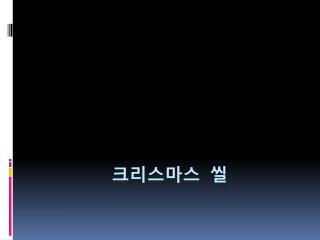 크리스마스 씰