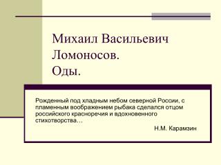 Михаил Васильевич Ломоносов. Оды.