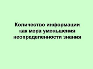 Количество информации как мера уменьшения неопределенности знания