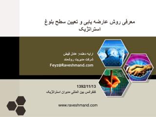 معرفی روش عارضه یابی و تعیین سطح بلوغ استراتژیک
