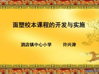 面塑校本课程的开发与实施