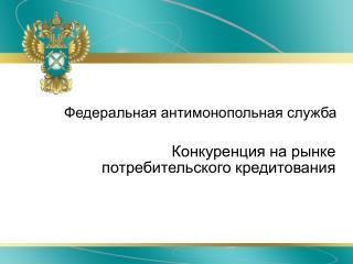 Конкуренция на рынке потребительского кредитования