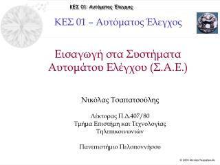 Εισαγωγή στα Συστήματα Αυτομάτου Ελέγχου (Σ.Α.Ε.)