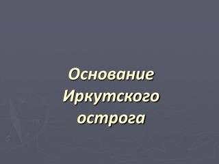 Основание Иркутского острога