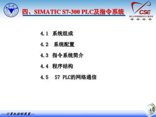 四、 SIMATIC S7-300 PLC 及指令系统