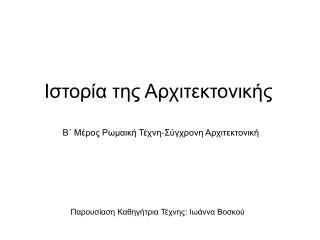 Ιστορία της Αρχιτεκτονικής